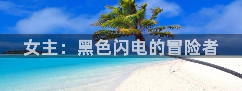 78动漫正版官网入口：女主：黑色闪电的冒险者