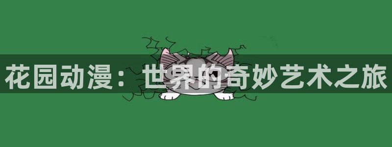 178动漫网站：花园动漫：世界的奇妙艺术之旅