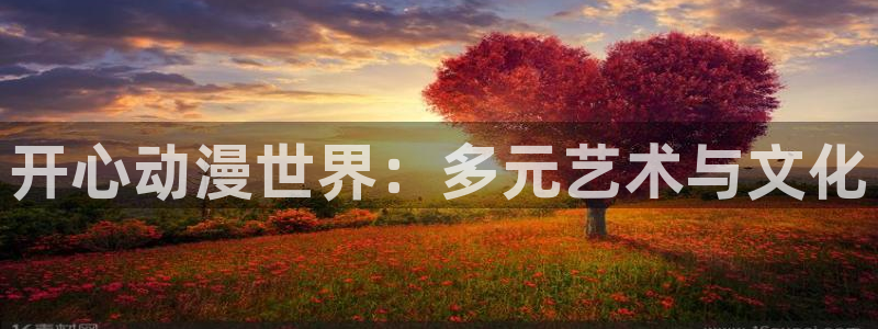 78动漫寿屋：开心动漫世界：多元艺术与文化