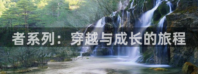 78动漫网页：者系列：穿越与成长的旅程