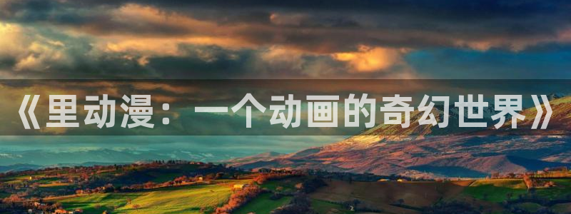 朝戈78动漫短剧：《里动漫：一个动画的奇幻世界》