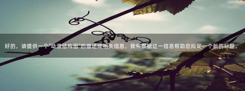 78动漫免费：好的，请提供一个\