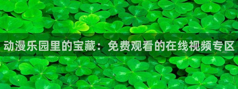 78动漫网线崩了：动漫乐园里的宝藏：免费观看的在线视频专区